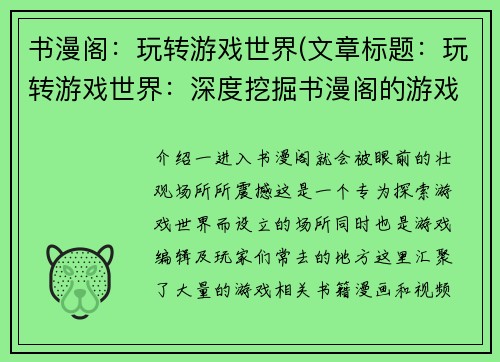 书漫阁：玩转游戏世界(文章标题：玩转游戏世界：深度挖掘书漫阁的游戏独家资讯)