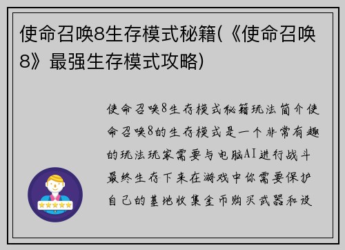 使命召唤8生存模式秘籍(《使命召唤8》最强生存模式攻略)