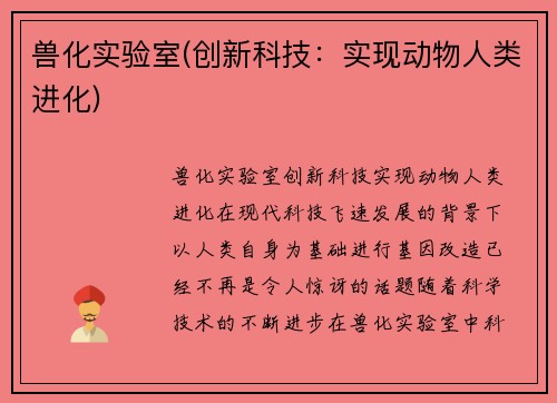兽化实验室(创新科技：实现动物人类进化)