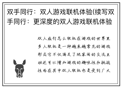 双手同行：双人游戏联机体验(续写双手同行：更深度的双人游戏联机体验)