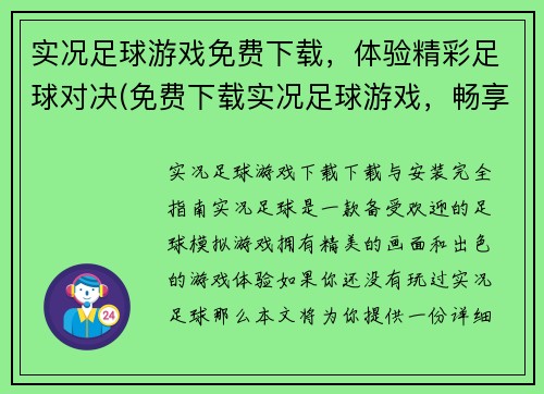 实况足球游戏免费下载，体验精彩足球对决(免费下载实况足球游戏，畅享激燃足球对决！)