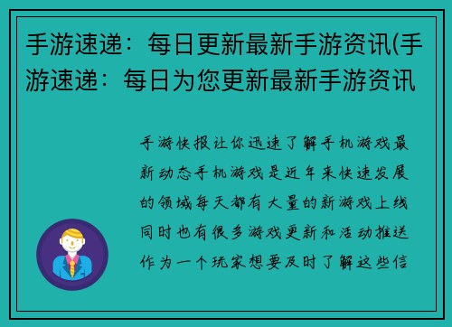 手游速递：每日更新最新手游资讯(手游速递：每日为您更新最新手游资讯！)