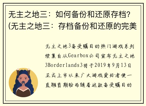 无主之地三：如何备份和还原存档？(无主之地三：存档备份和还原的完美指南)