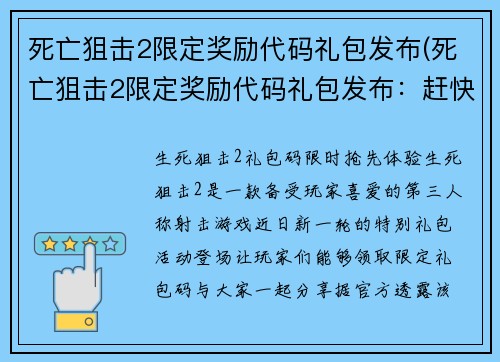 死亡狙击2限定奖励代码礼包发布(死亡狙击2限定奖励代码礼包发布：赶快领取你的奖励！)