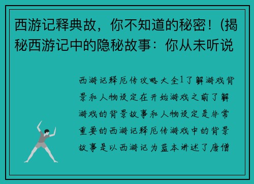 西游记释典故，你不知道的秘密！(揭秘西游记中的隐秘故事：你从未听说的真相！)