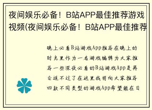 夜间娱乐必备！B站APP最佳推荐游戏视频(夜间娱乐必备！B站APP最佳推荐游戏视频绝不能错过！)