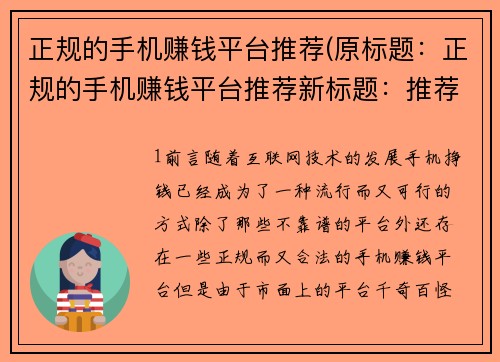 正规的手机赚钱平台推荐(原标题：正规的手机赚钱平台推荐新标题：推荐几款手机上真正靠谱的赚钱平台)