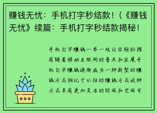 赚钱无忧：手机打字秒结款！(《赚钱无忧》续篇：手机打字秒结款揭秘！)