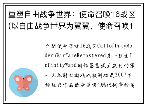 重塑自由战争世界：使命召唤16战区(以自由战争世界为翼翼，使命召唤16战区再次扬威)