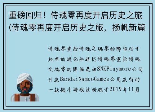 重磅回归！侍魂零再度开启历史之旅(侍魂零再度开启历史之旅，扬帆新篇章！)
