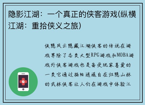 隐影江湖：一个真正的侠客游戏(纵横江湖：重拾侠义之旅)