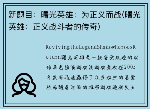 新题目：曙光英雄：为正义而战(曙光英雄：正义战斗者的传奇)