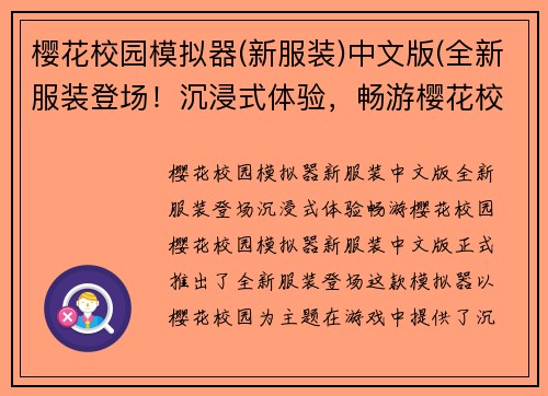 樱花校园模拟器(新服装)中文版(全新服装登场！沉浸式体验，畅游樱花校园)