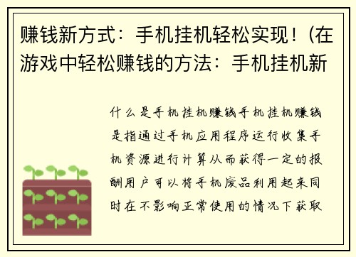 赚钱新方式：手机挂机轻松实现！(在游戏中轻松赚钱的方法：手机挂机新奇技巧！)