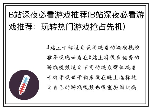 B站深夜必看游戏推荐(B站深夜必看游戏推荐：玩转热门游戏抢占先机)