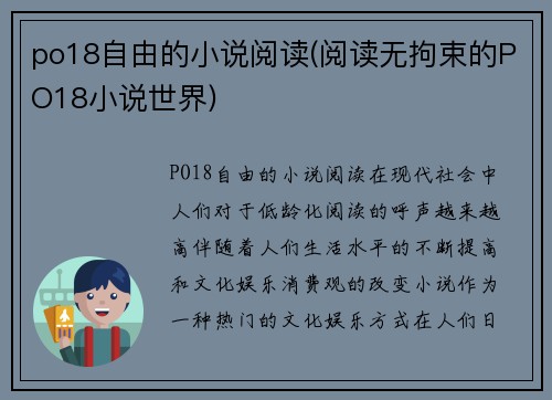 po18自由的小说阅读(阅读无拘束的PO18小说世界)