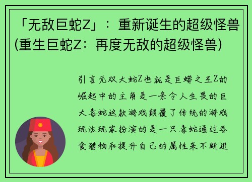 「无敌巨蛇Z」：重新诞生的超级怪兽(重生巨蛇Z：再度无敌的超级怪兽)