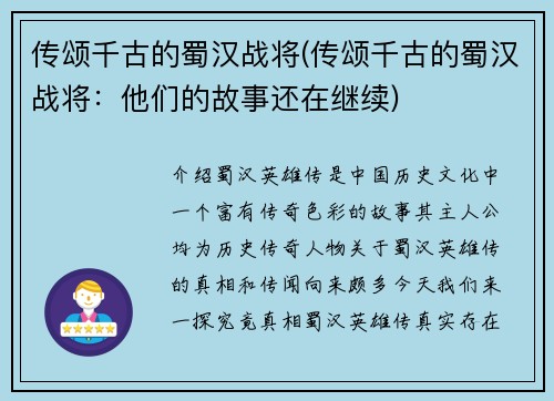 传颂千古的蜀汉战将(传颂千古的蜀汉战将：他们的故事还在继续)