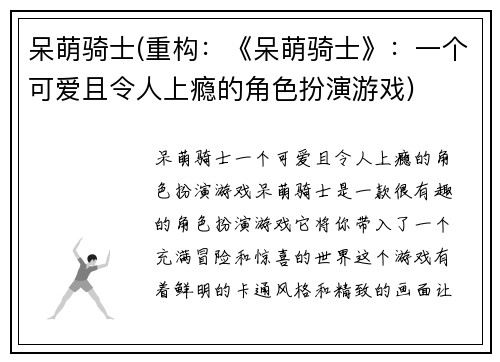 呆萌骑士(重构：《呆萌骑士》：一个可爱且令人上瘾的角色扮演游戏)