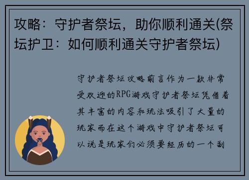 攻略：守护者祭坛，助你顺利通关(祭坛护卫：如何顺利通关守护者祭坛)