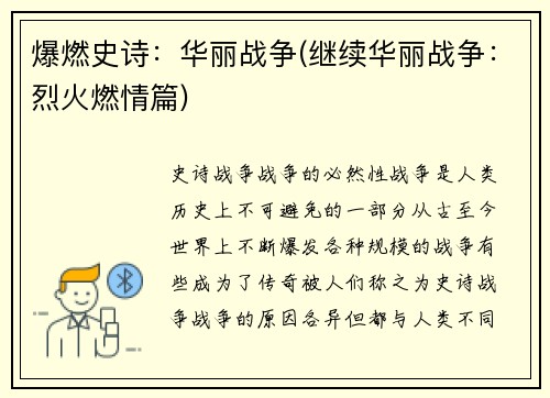 爆燃史诗：华丽战争(继续华丽战争：烈火燃情篇)