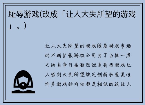 耻辱游戏(改成「让人大失所望的游戏」。)