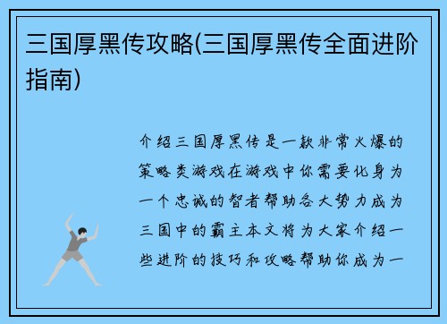 三国厚黑传攻略(三国厚黑传全面进阶指南)