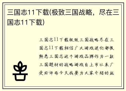 三国志11下载(极致三国战略，尽在三国志11下载)