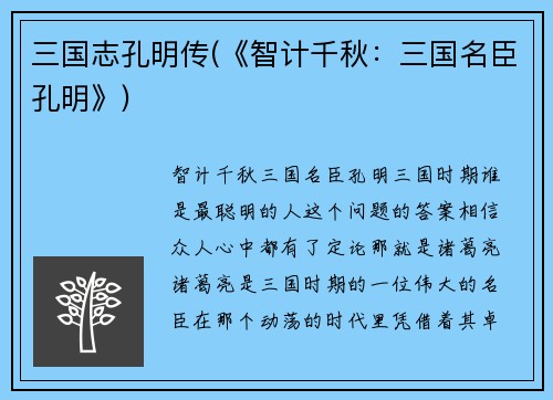三国志孔明传(《智计千秋：三国名臣孔明》)