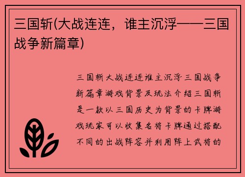 三国斩(大战连连，谁主沉浮——三国战争新篇章)