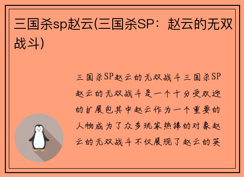 三国杀sp赵云(三国杀SP：赵云的无双战斗)