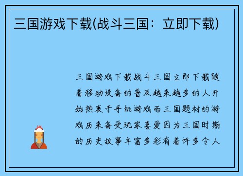 三国游戏下载(战斗三国：立即下载)