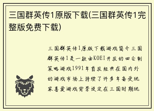 三国群英传1原版下载(三国群英传1完整版免费下载)