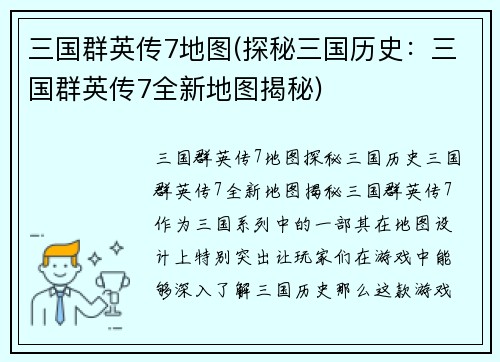 三国群英传7地图(探秘三国历史：三国群英传7全新地图揭秘)