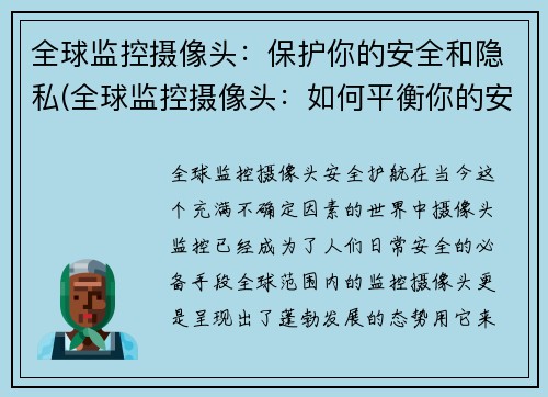 全球监控摄像头：保护你的安全和隐私(全球监控摄像头：如何平衡你的安全和隐私？)