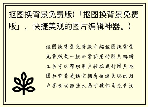 抠图换背景免费版(「抠图换背景免费版」，快捷美观的图片编辑神器。)